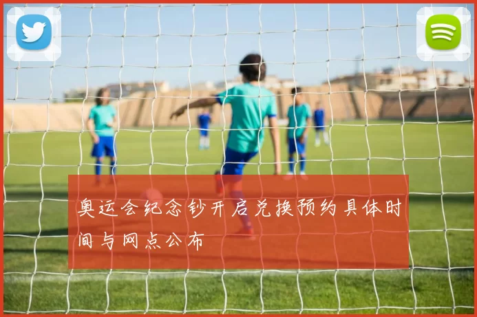 奥运会纪念钞开启兑换预约具体时间与网点公布