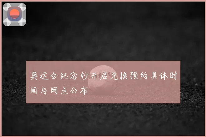 奥运会纪念钞开启兑换预约具体时间与网点公布