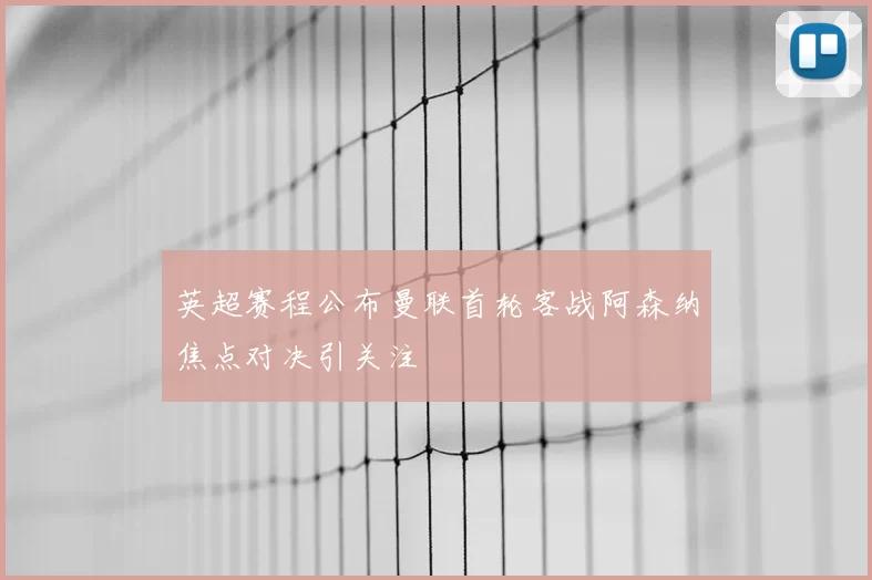 英超赛程公布曼联首轮客战阿森纳焦点对决引关注