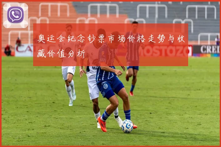 奥运会纪念钞票市场价格走势与收藏价值分析