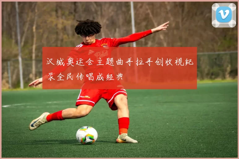 汉城奥运会主题曲手拉手创收视纪录全民传唱成经典