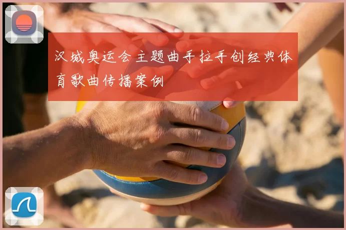 汉城奥运会主题曲手拉手创经典体育歌曲传播案例