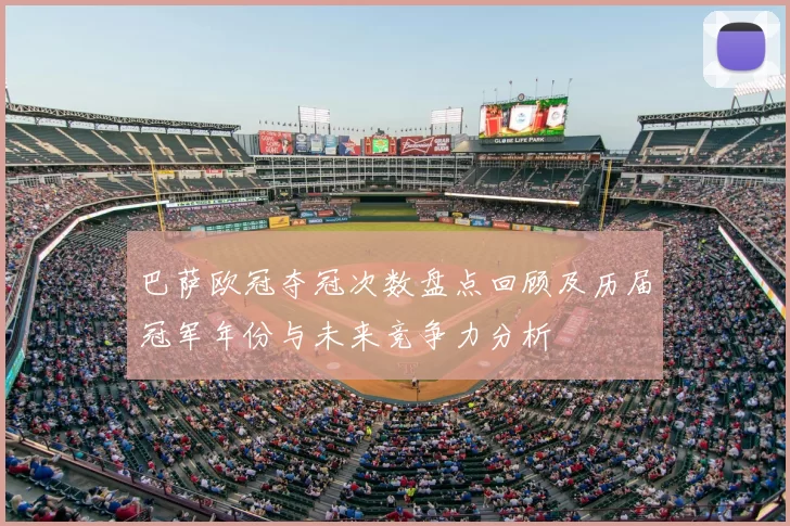 巴萨欧冠夺冠次数盘点回顾及历届冠军年份与未来竞争力分析