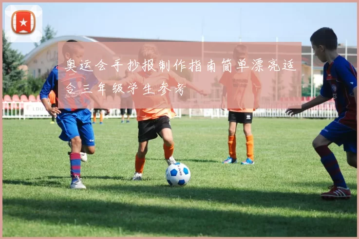 奥运会手抄报制作指南简单漂亮适合三年级学生参考