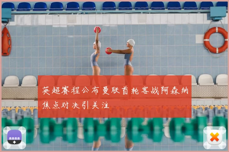 英超赛程公布曼联首轮客战阿森纳焦点对决引关注