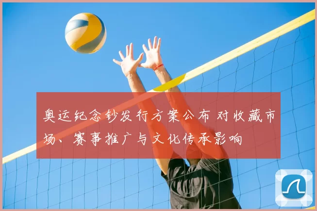 奥运纪念钞发行方案公布 对收藏市场、赛事推广与文化传承影响