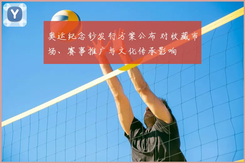 奥运纪念钞发行方案公布 对收藏市场、赛事推广与文化传承影响