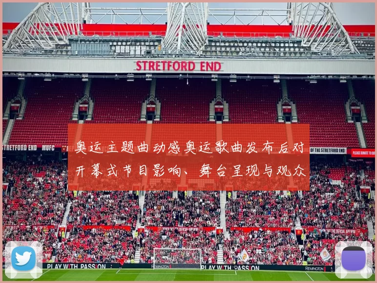 奥运主题曲动感奥运歌曲发布后对开幕式节目影响、舞台呈现与观众反应