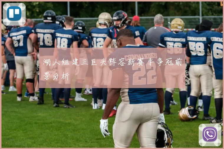 湖人组建三巨头阵容新赛季争冠前景分析