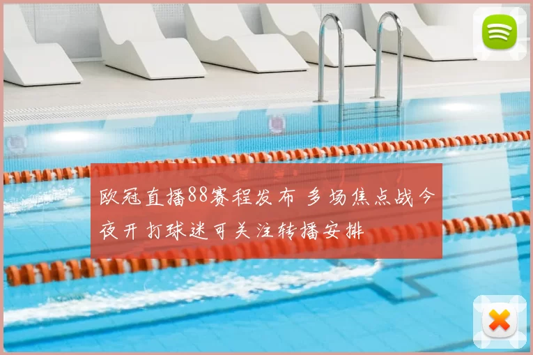欧冠直播88赛程发布 多场焦点战今夜开打球迷可关注转播安排