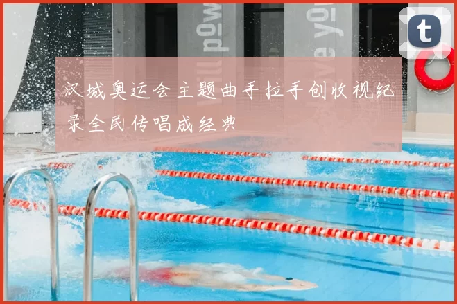 汉城奥运会主题曲手拉手创收视纪录全民传唱成经典