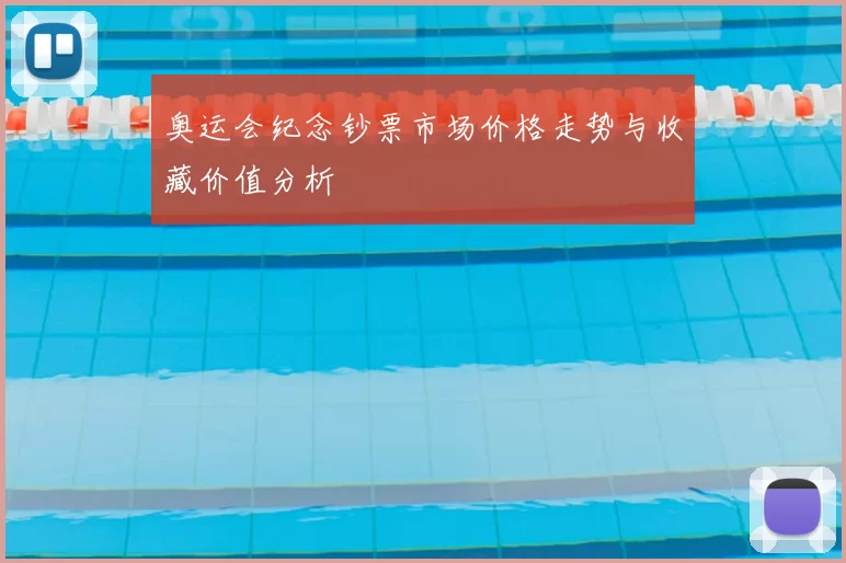奥运会纪念钞票市场价格走势与收藏价值分析