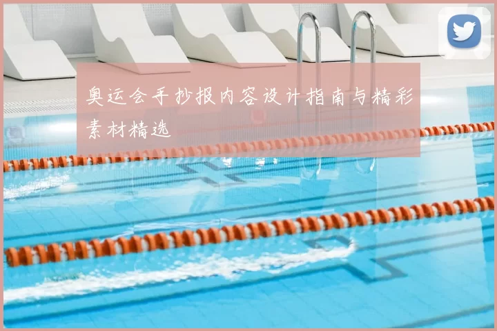 奥运会手抄报内容设计指南与精彩素材精选