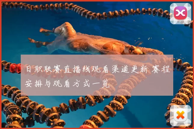 日职联赛直播线观看渠道更新 赛程安排与观看方式一览