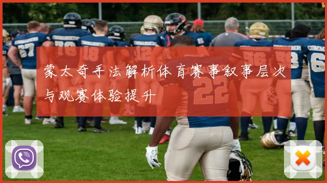 蒙太奇手法解析体育赛事叙事层次与观赛体验提升