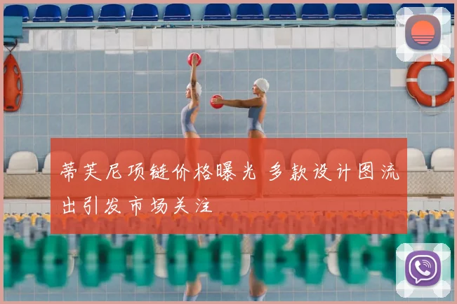 蒂芙尼项链价格曝光 多款设计图流出引发市场关注
