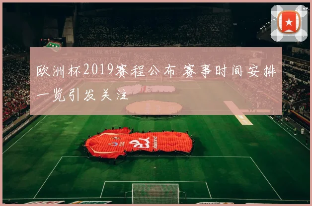 欧洲杯2019赛程公布 赛事时间安排一览引发关注
