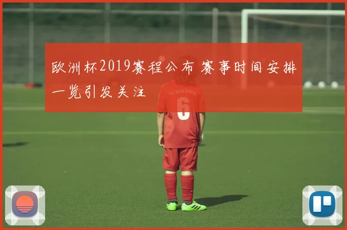 欧洲杯2019赛程公布 赛事时间安排一览引发关注
