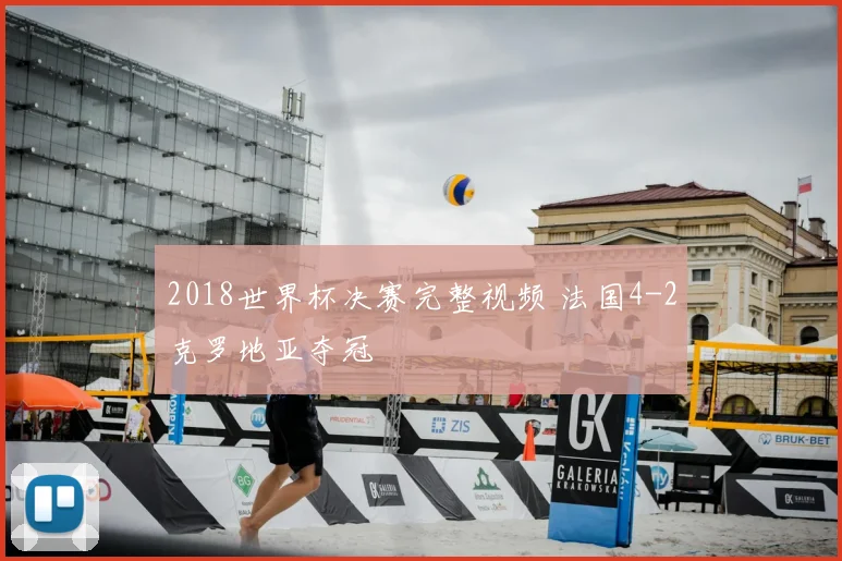 2018世界杯决赛完整视频 法国4-2克罗地亚夺冠