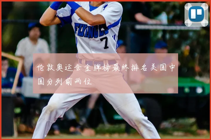伦敦奥运会金牌榜最终排名美国中国分列前两位